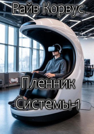 Райв Корвус, Пленник Системы-1